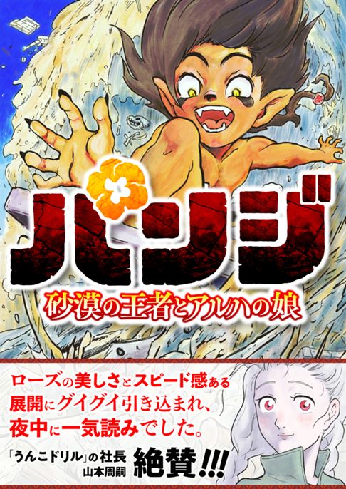 TOONTOON【パンジ－砂漠の王者とアルハの娘－】※商業作品