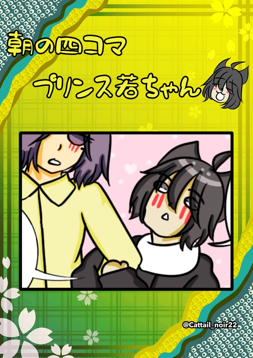 第374話  行っていい？（1ページ目）