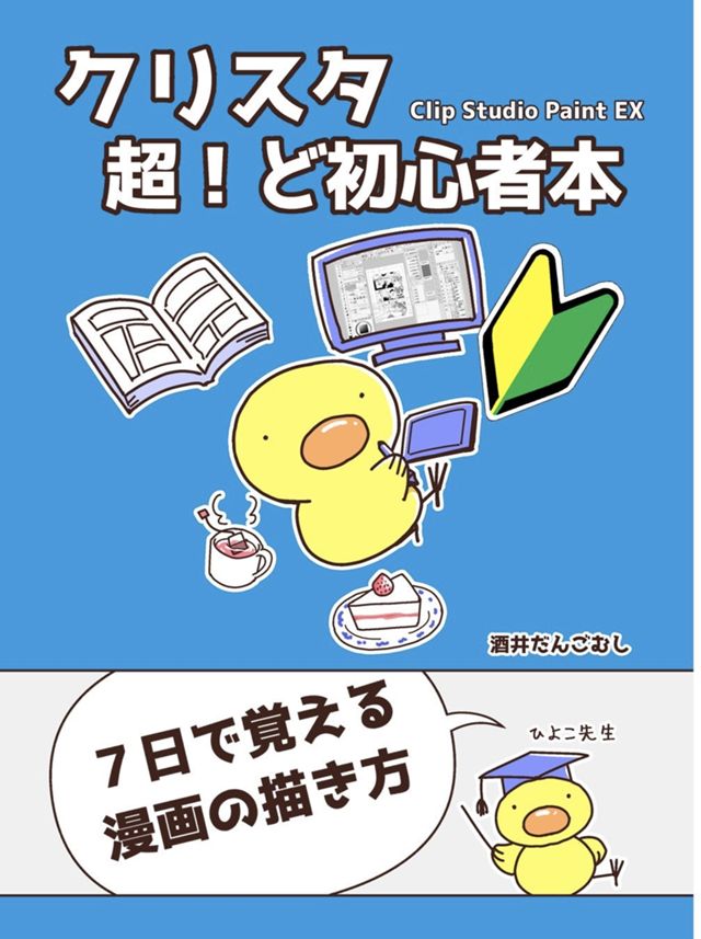 （同人誌）クリスタ　超！ど初心者本