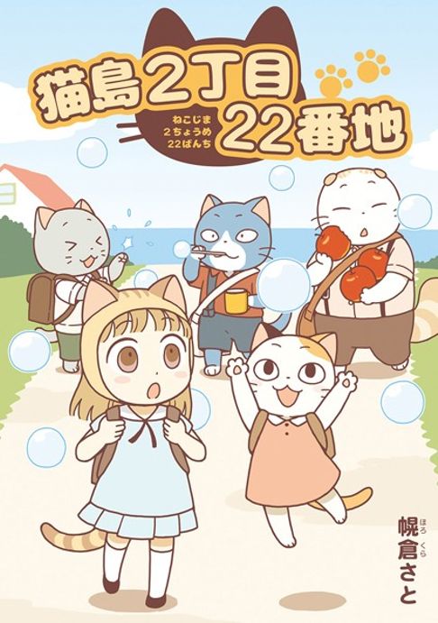 猫島２丁目22番地（全１巻）