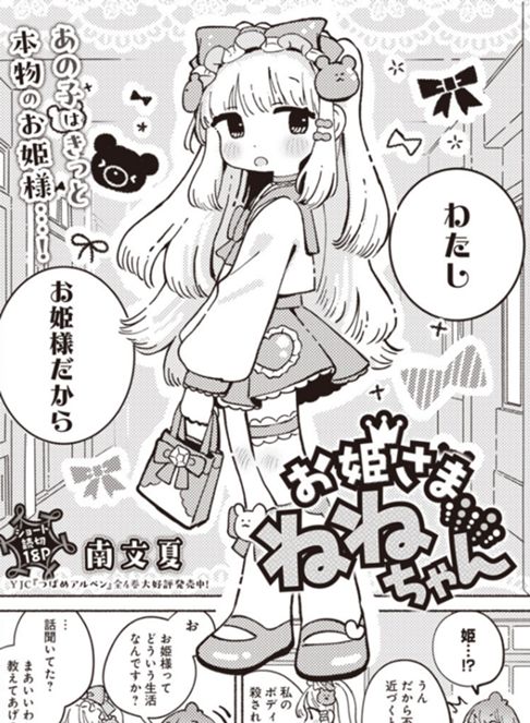 お姫さまねねちゃん
