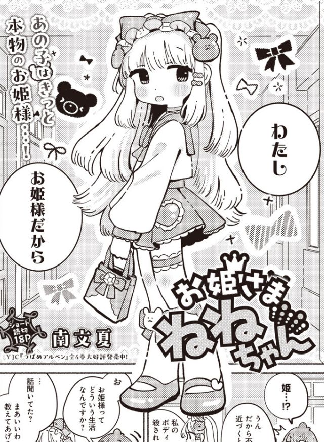 お姫さまねねちゃん