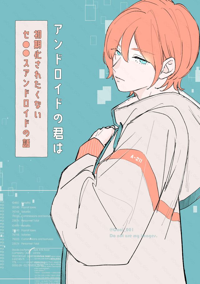 アンドロイドの君は