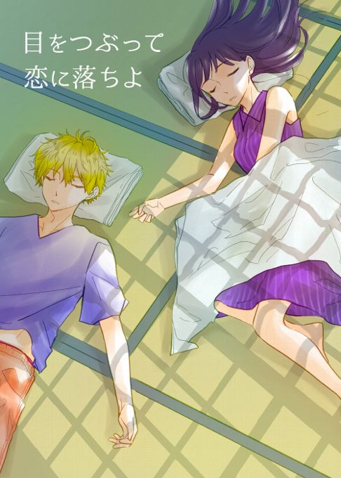 目をつぶって恋に落ちよ