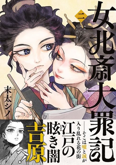 女北斎大罪記_2巻