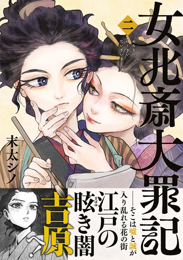 女北斎大罪記_2巻