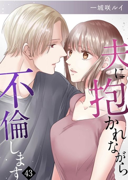 夫に抱かれながら不倫します