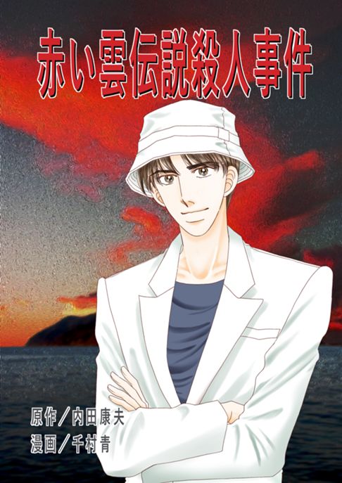 赤い雲伝説殺人事件