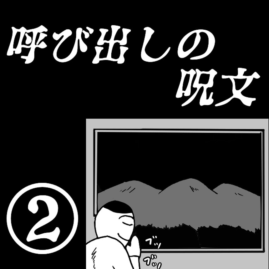 「呼び出しの呪文」②（1ページ目）