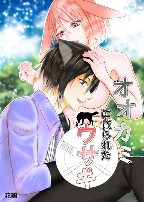 オオカミに貪られたウサギ