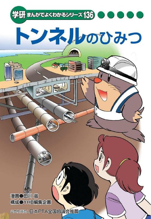 「トンネルのひみつ」(2018年刊行)まんがでよくわかるシリーズ136