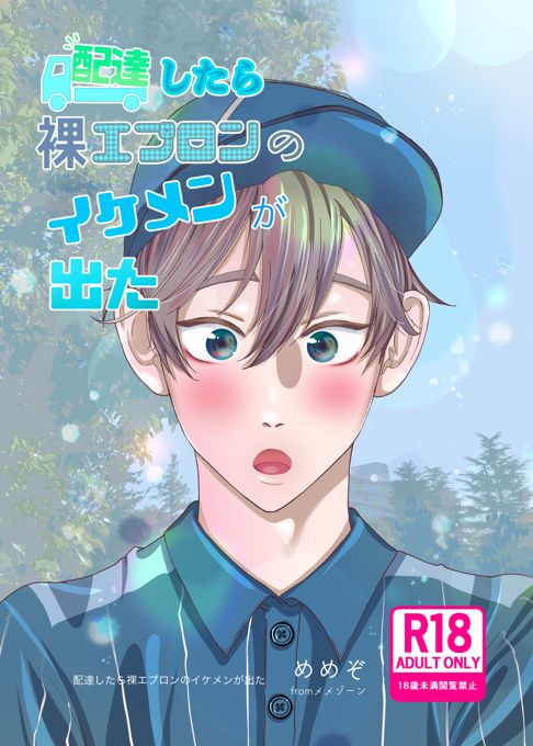 配達したら裸エプロンのイケメンが出た