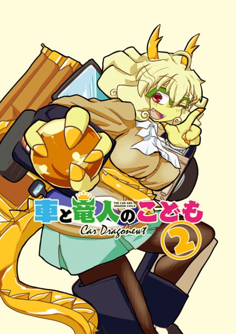 車と竜人のこども　カードラゴニュートちゃん②