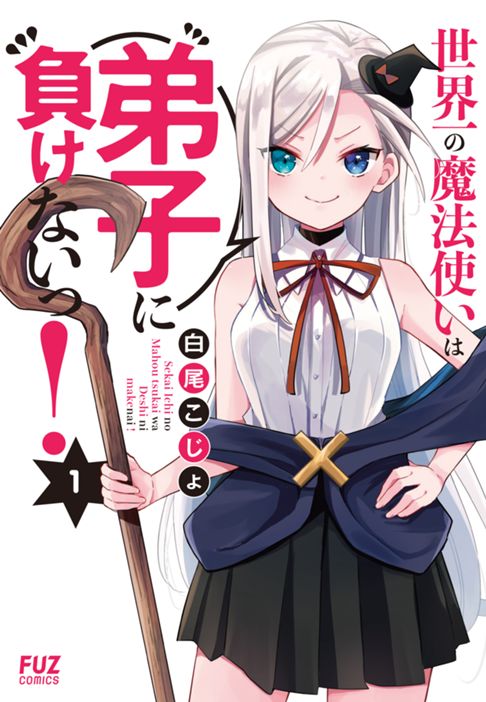 世界一の魔法使いは弟子に負けないっ！①