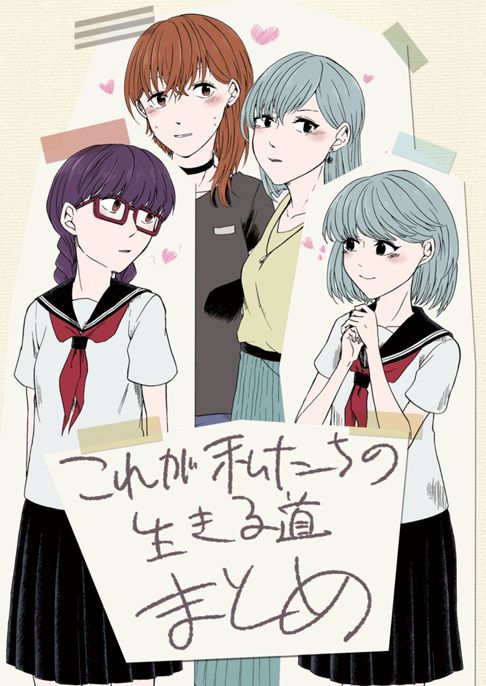これが私たちの生きる道