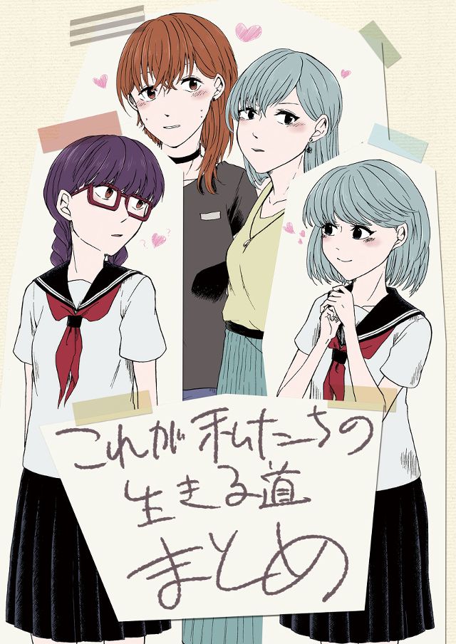 これが私たちの生きる道