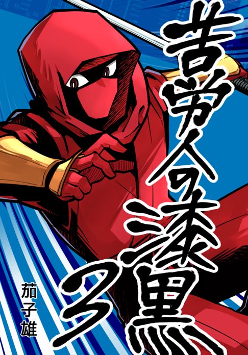 苦労人の漆黒 3