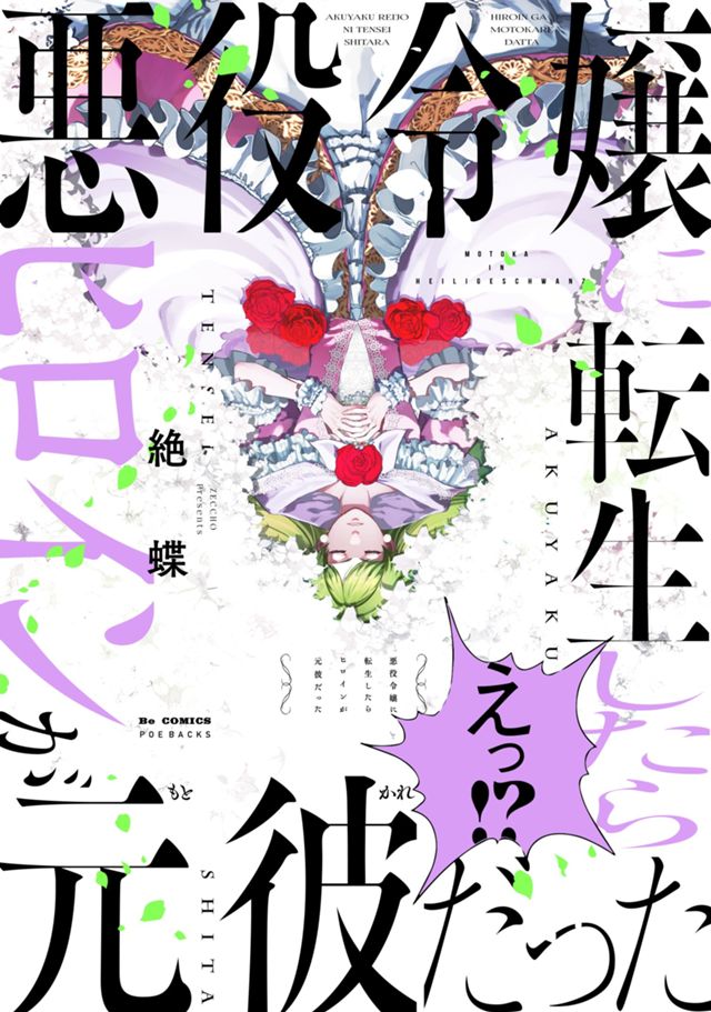 悪役令嬢に転生したらヒロインが元彼だった