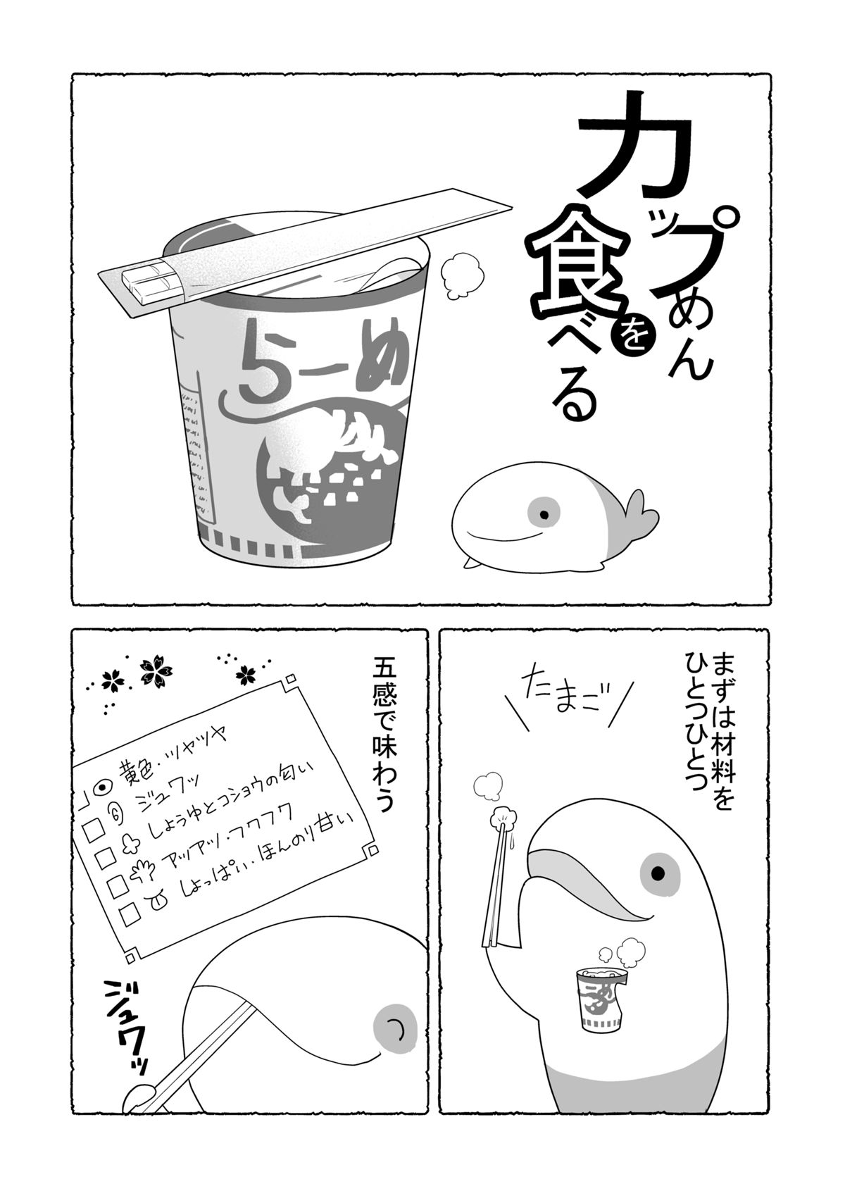 カップめんの美味しい食べ方