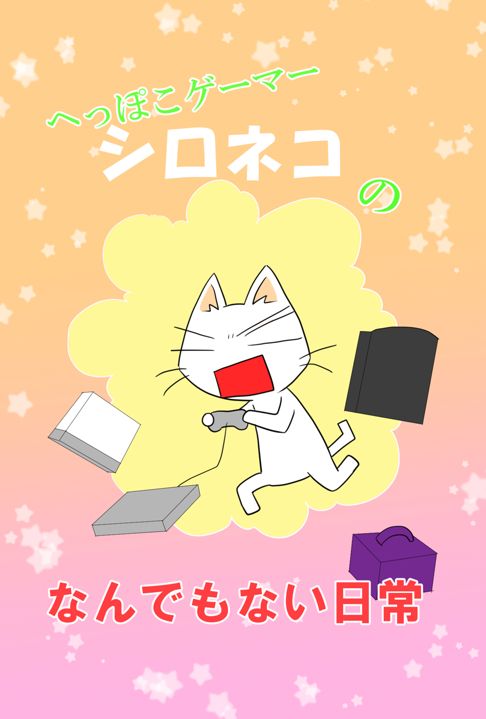 ヘッポコゲーマーシロネコのなんでもない日常