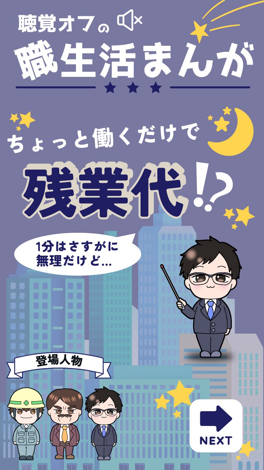 ちょっと働くだけで残業代！？（1ページ目）