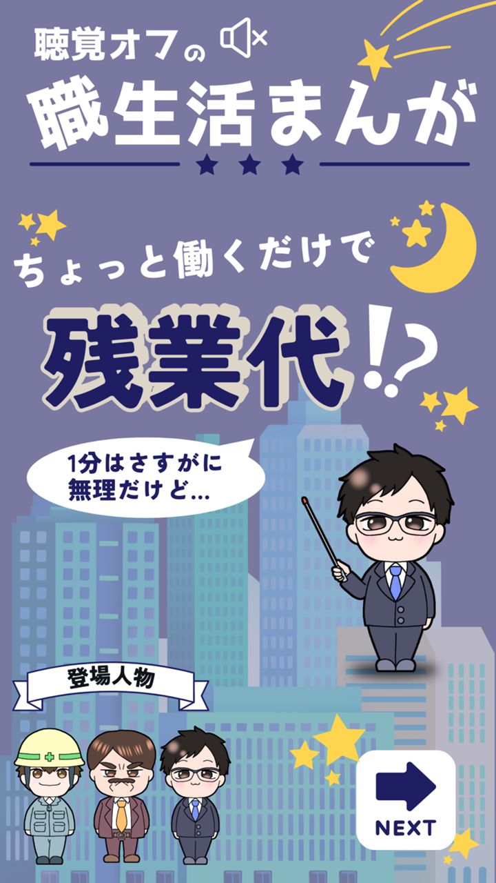 ちょっと働くだけで残業代！？1分はさすがに無理だけど…