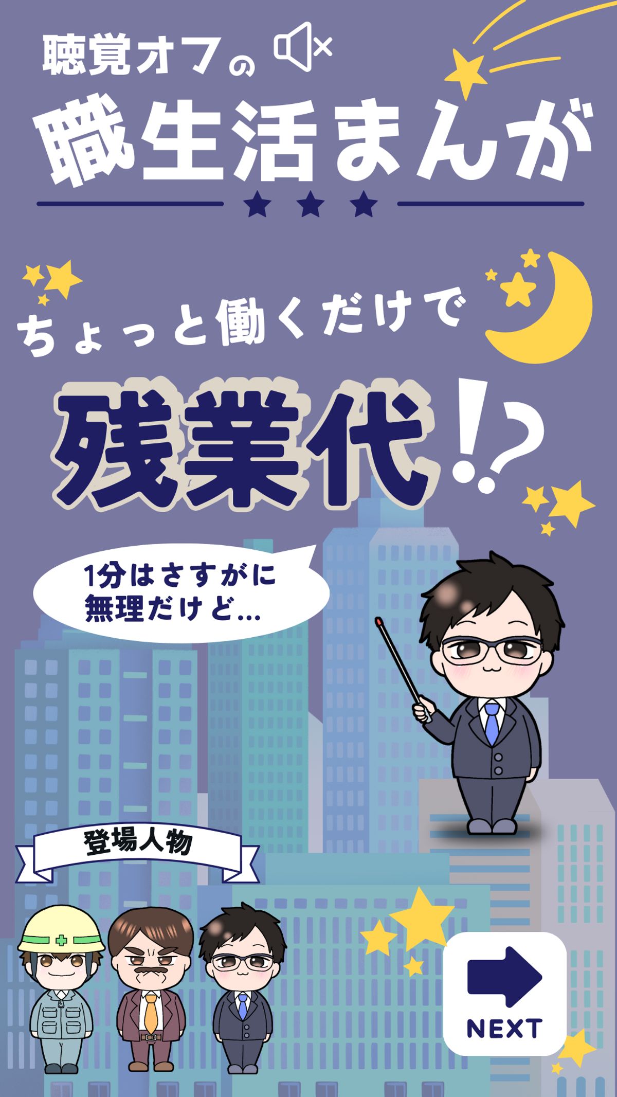 ちょっと働くだけで残業代！？1分はさすがに無理だけど…