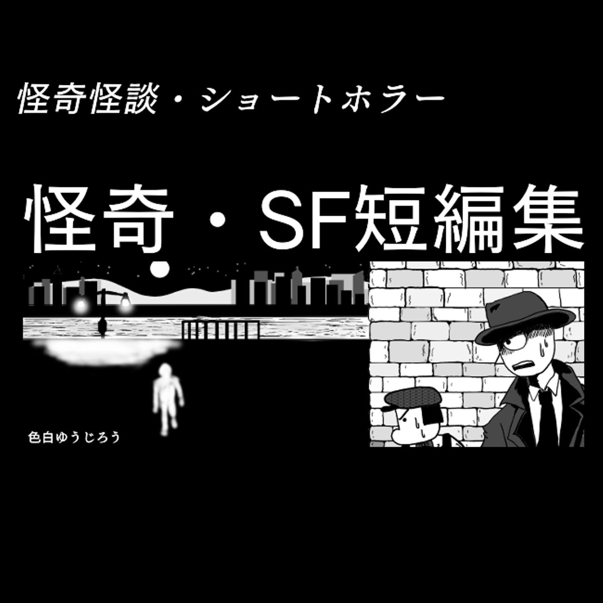 怪奇・SF短編集