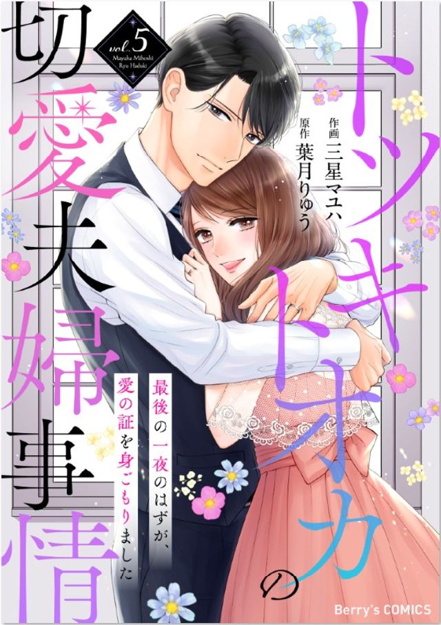【電子】トツキトオカの切愛夫婦事情5巻