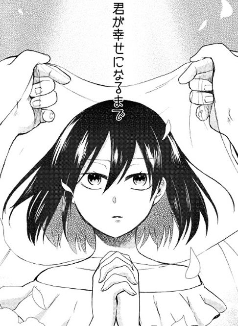 君が幸せになるまで