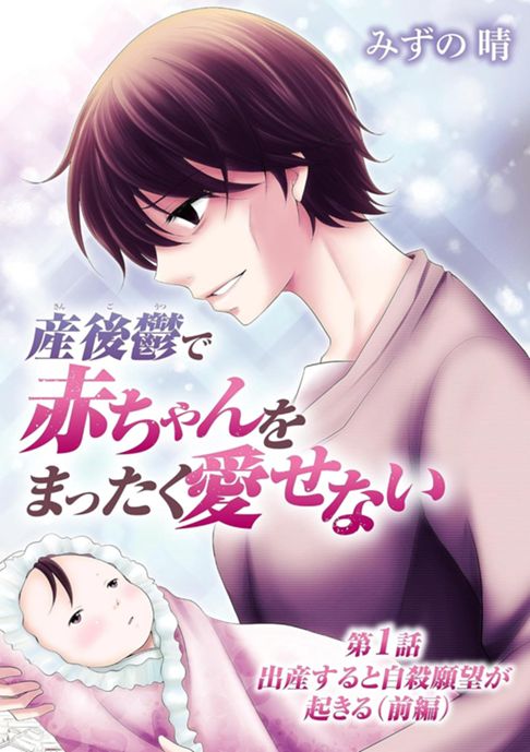 産後鬱で赤ちゃんをまったく愛せない（１）