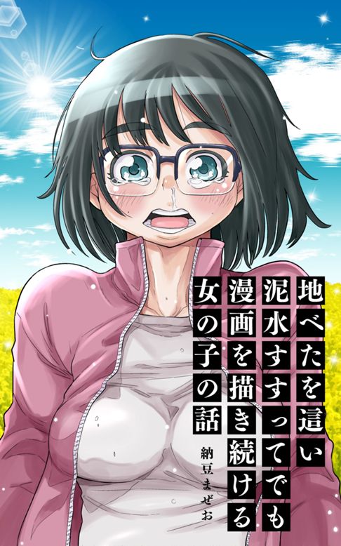 地べたを這い泥水すすってでも漫画を描き続ける女の子の話