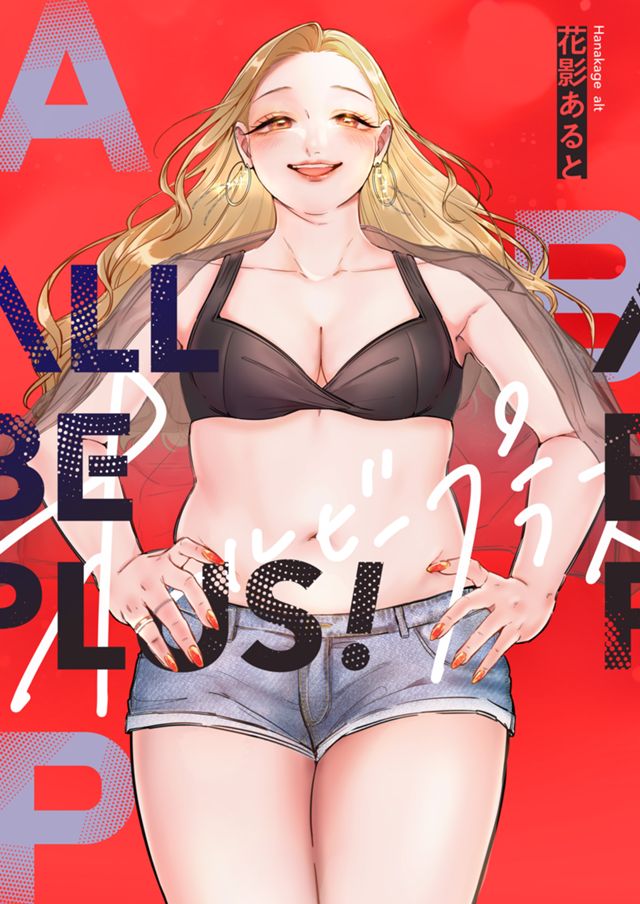 ALL BE PLUS！（単話）