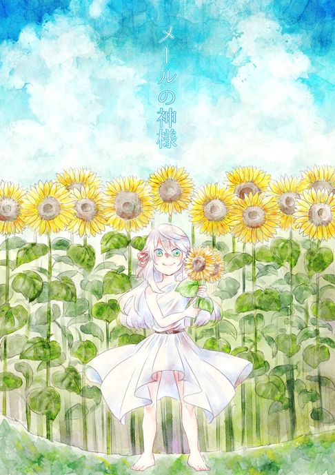 メールの神様