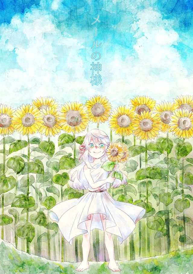 メールの神様