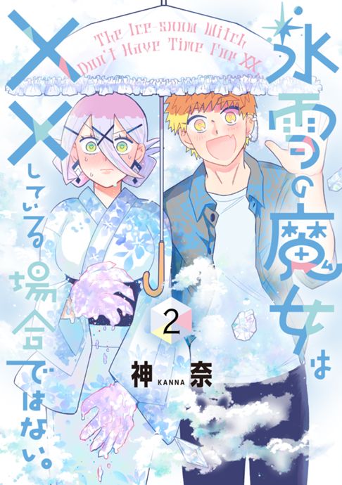 氷雪の魔女は××している場合ではない②