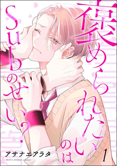 褒められたいのはSubのせい？(分冊版１話)