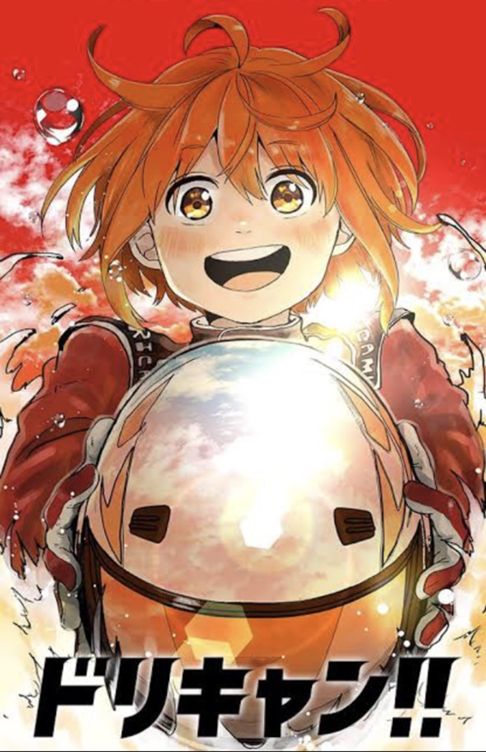 ドリキャン！！
