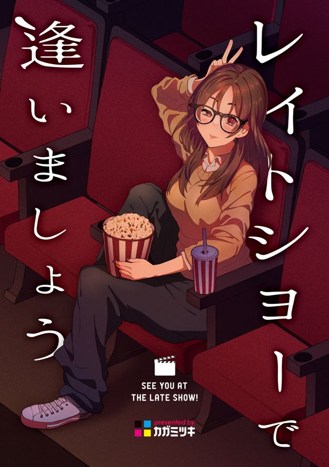 レイトショーで逢いましょう