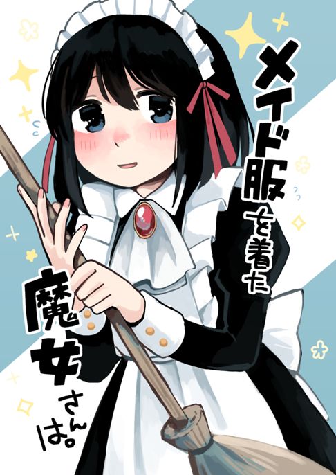 メイド服を着た魔女さんは