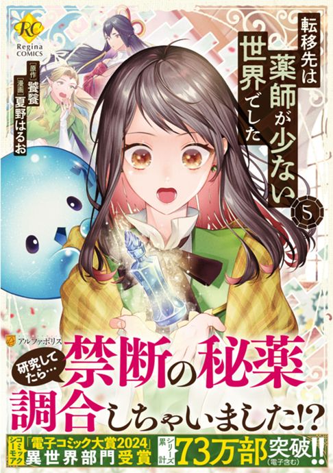 転移先は薬師が少ない世界でした5