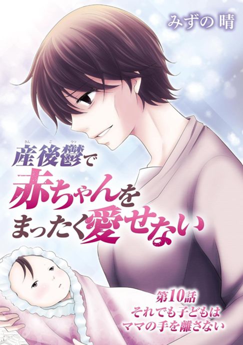 産後鬱で赤ちゃんをまったく愛せない（１０）