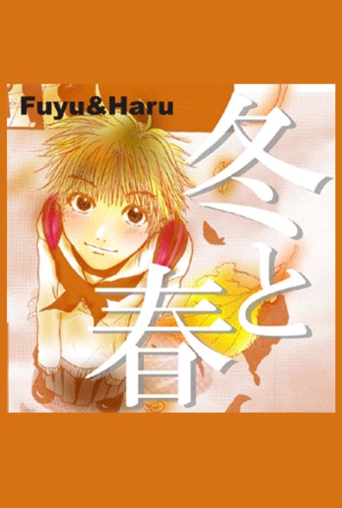 【読切】冬と春