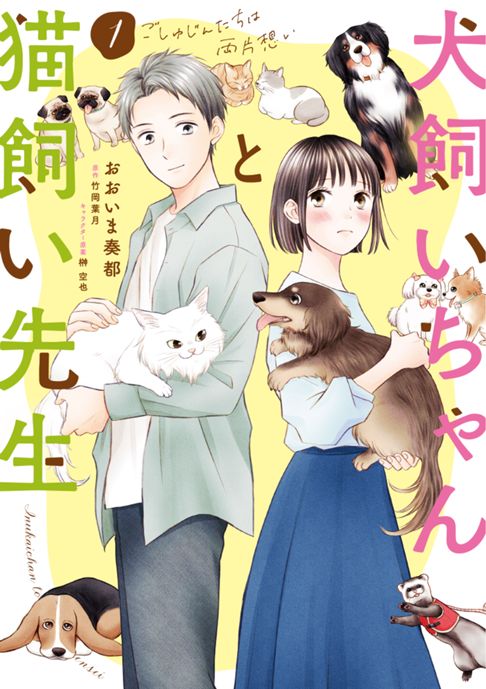 犬飼いちゃんと猫飼い先生　ごしゅじんたちは両片想い（コミカライズ）