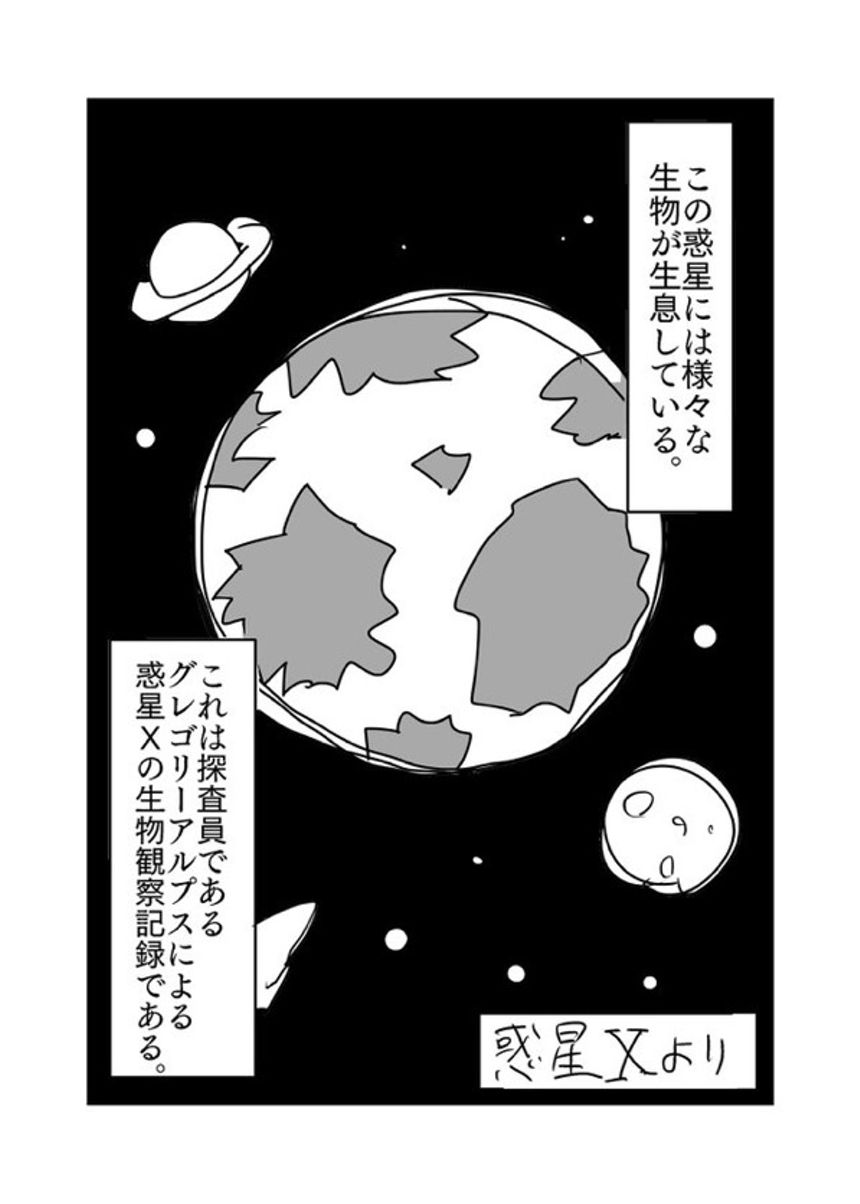 読み切り「惑星Ｘより」（1ページ目）