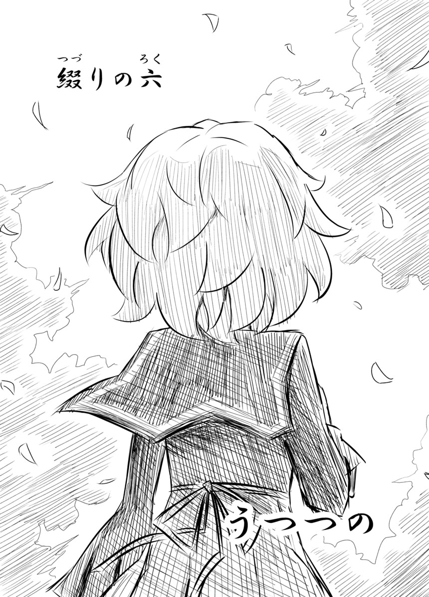 六　うつつの（1ページ目）