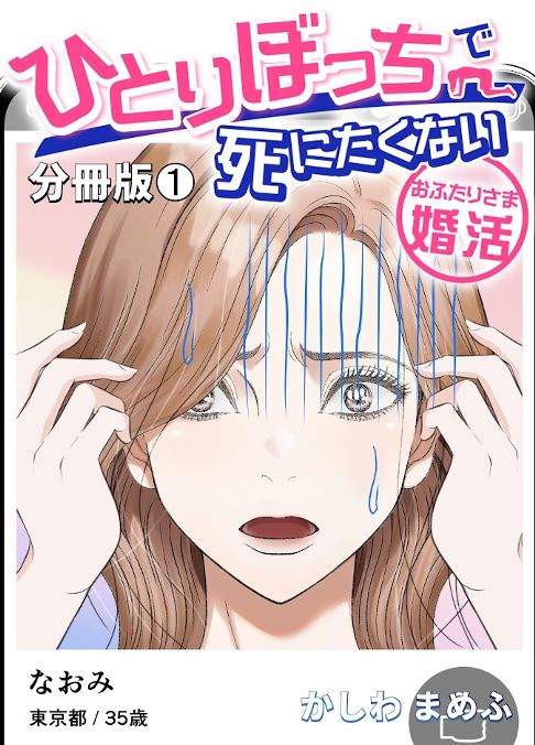 ひとりぼっちで死にたくない～おふたりさま婚活