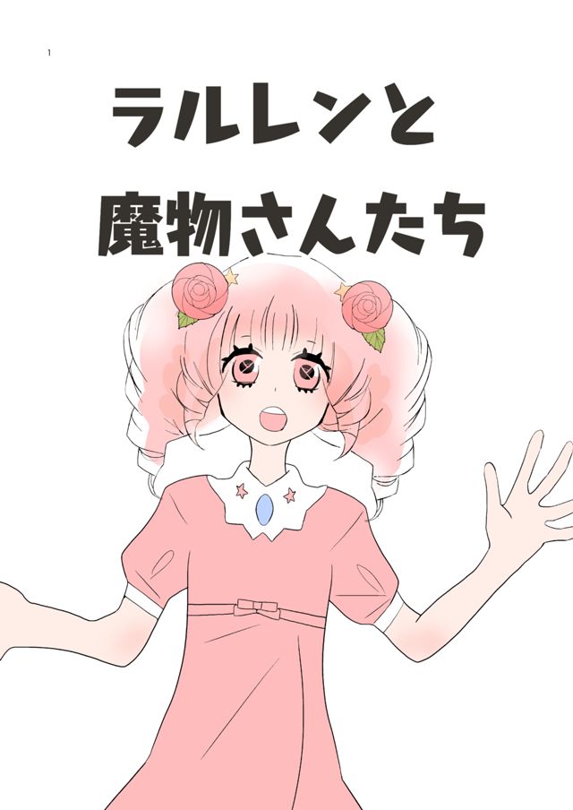 ラルレンと魔物さんたち