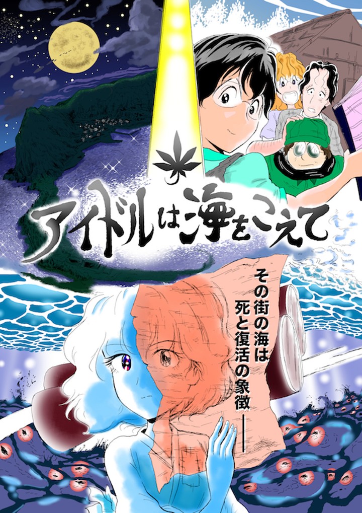 アイドルは海をこえて