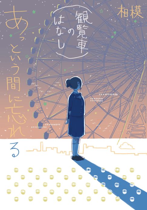あっという間に忘れる(観覧車のはなし)